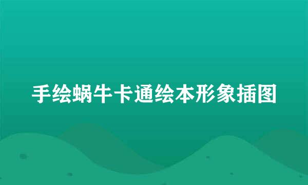 手绘蜗牛卡通绘本形象插图