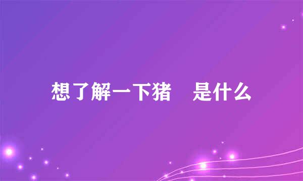 想了解一下猪脷是什么