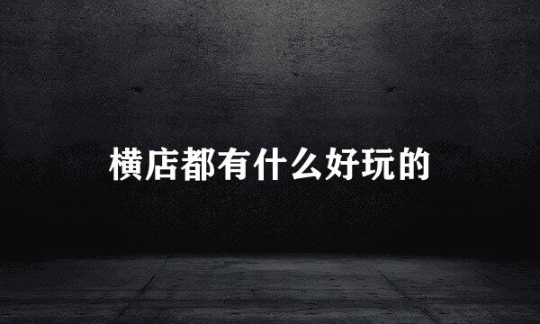 横店都有什么好玩的