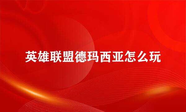 英雄联盟德玛西亚怎么玩
