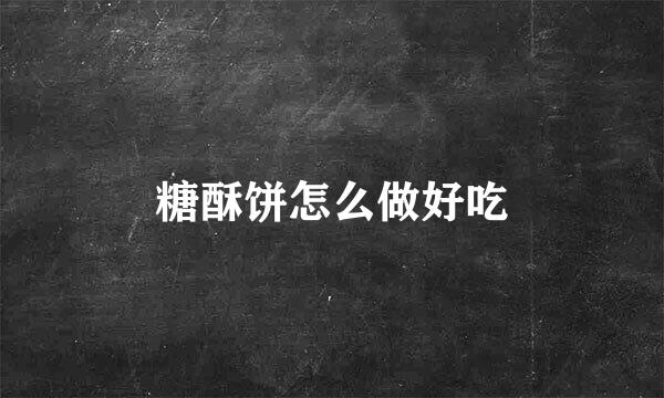 糖酥饼怎么做好吃