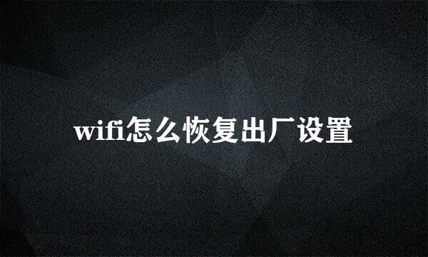 wifi怎么恢复出厂设置