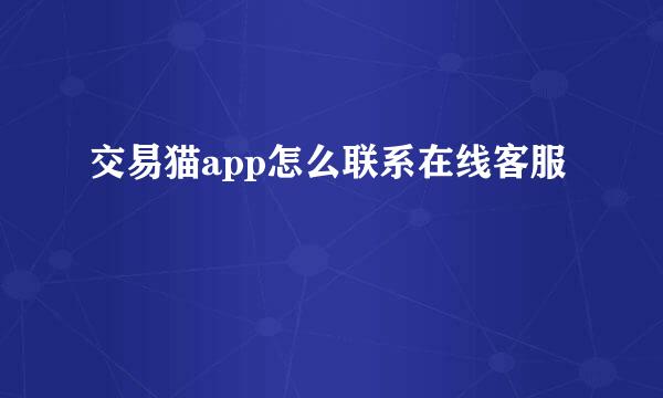 交易猫app怎么联系在线客服