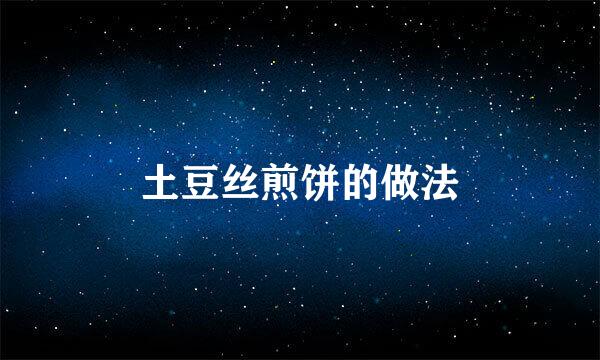 土豆丝煎饼的做法