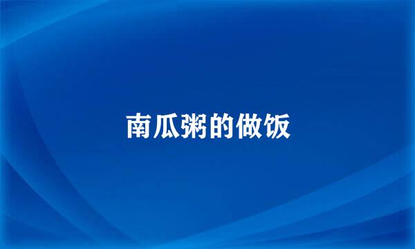 南瓜粥的做饭