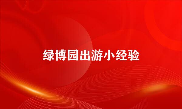 绿博园出游小经验