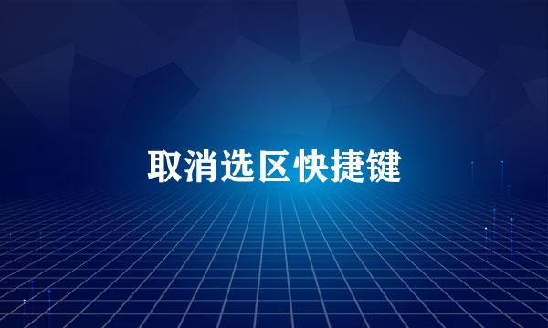 取消选区快捷键