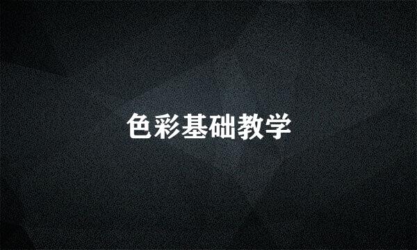 色彩基础教学