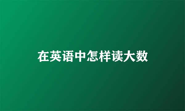 在英语中怎样读大数