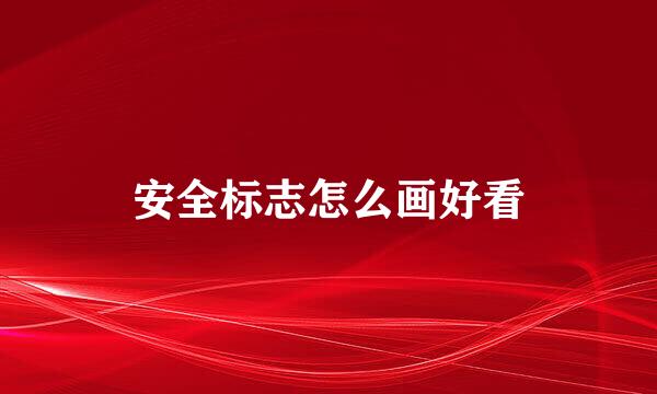 安全标志怎么画好看