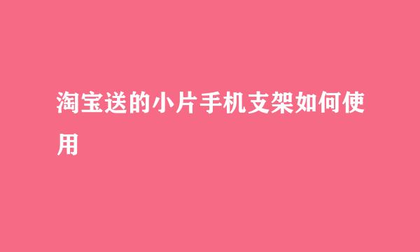 淘宝送的小片手机支架如何使用