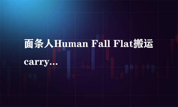 面条人Human Fall Flat搬运carry通关攻略