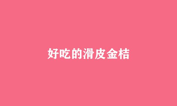 好吃的滑皮金桔