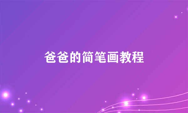 爸爸的简笔画教程