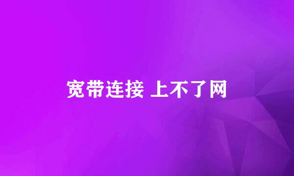 宽带连接 上不了网