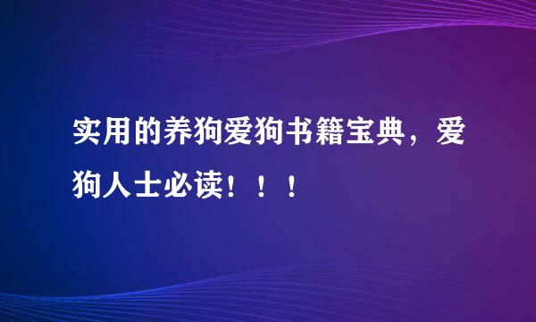 实用的养狗爱狗书籍宝典，爱狗人士必读！！！
