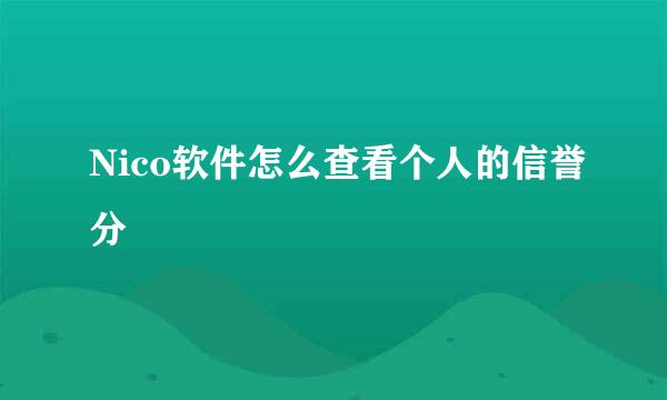 Nico软件怎么查看个人的信誉分