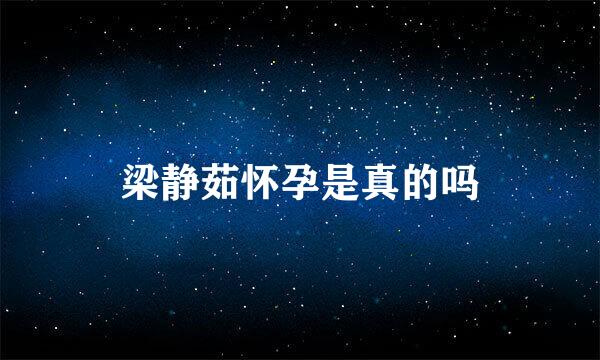 梁静茹怀孕是真的吗