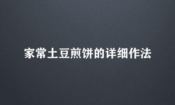 家常土豆煎饼的详细作法