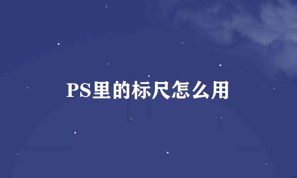 PS里的标尺怎么用