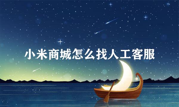 小米商城怎么找人工客服