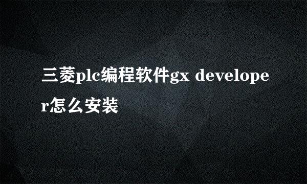 三菱plc编程软件gx developer怎么安装