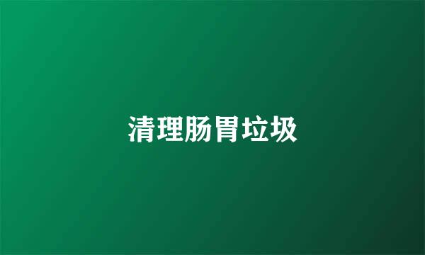 清理肠胃垃圾