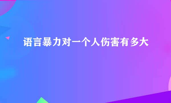 语言暴力对一个人伤害有多大
