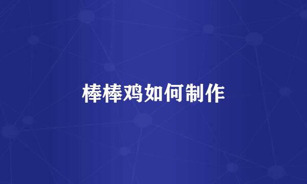 棒棒鸡如何制作