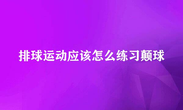 排球运动应该怎么练习颠球