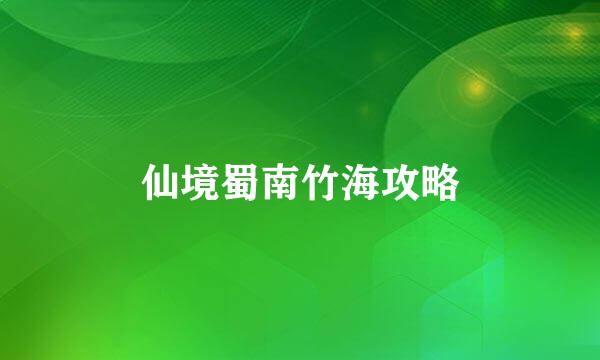 仙境蜀南竹海攻略