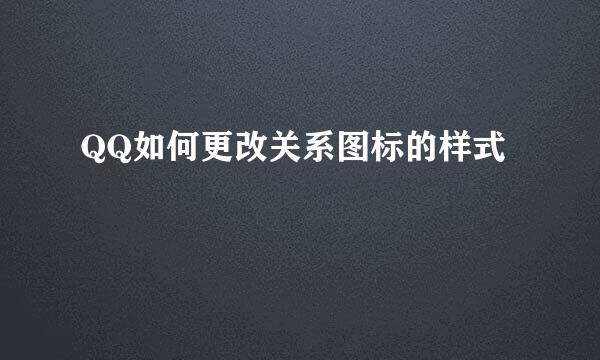 QQ如何更改关系图标的样式