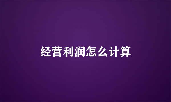 经营利润怎么计算