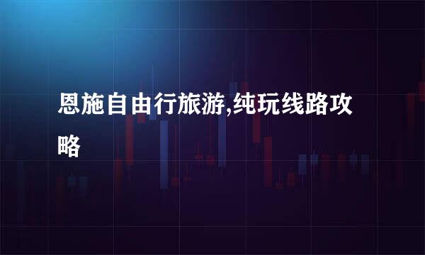 恩施自由行旅游,纯玩线路攻略