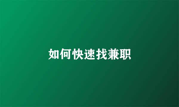如何快速找兼职