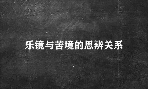 乐镜与苦境的思辨关系