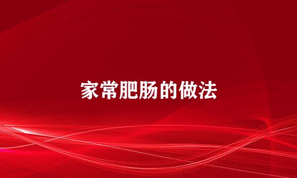 家常肥肠的做法