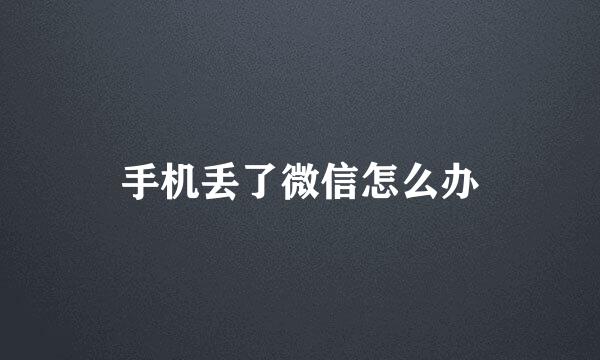 手机丢了微信怎么办