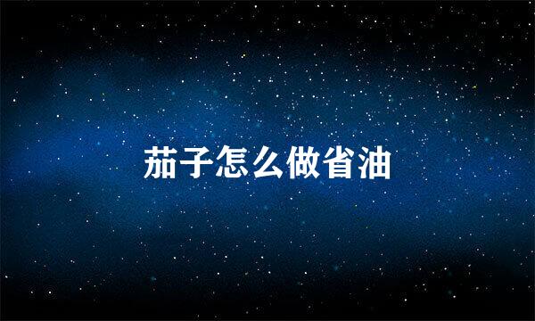 茄子怎么做省油