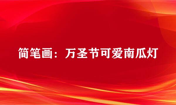 简笔画：万圣节可爱南瓜灯