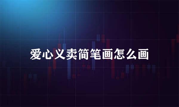 爱心义卖简笔画怎么画