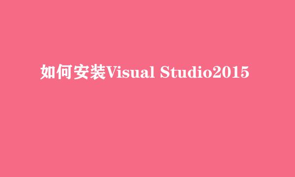 如何安装Visual Studio2015