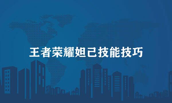 王者荣耀妲己技能技巧
