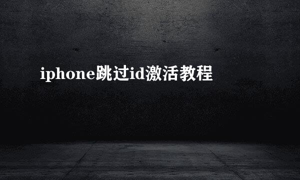 iphone跳过id激活教程