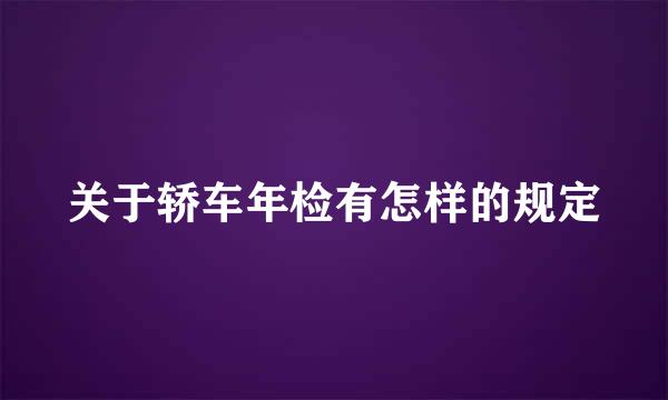 关于轿车年检有怎样的规定