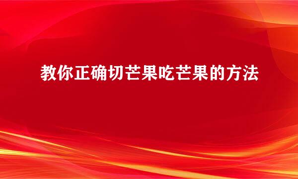 教你正确切芒果吃芒果的方法