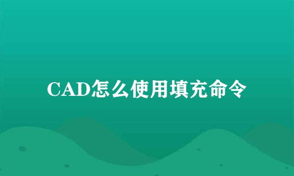 CAD怎么使用填充命令