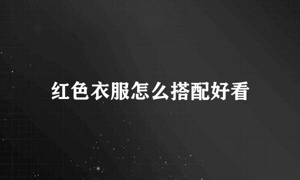 红色衣服怎么搭配好看