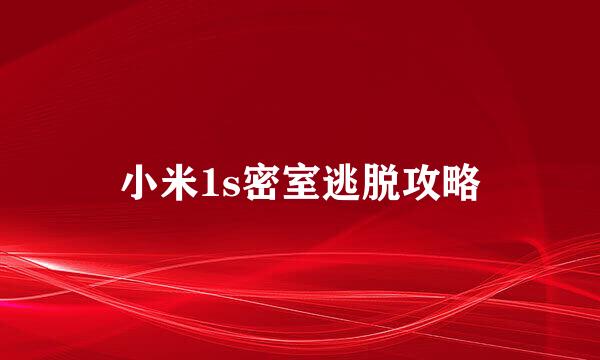 小米1s密室逃脱攻略