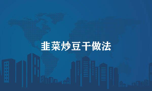 韭菜炒豆干做法